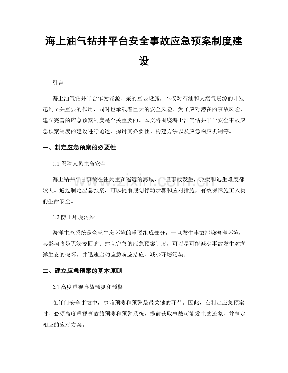 海上油气钻井平台安全事故应急预案制度建设.docx_第1页