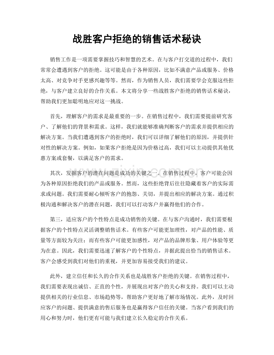 战胜客户拒绝的销售话术秘诀.docx_第1页