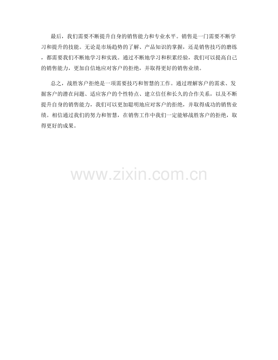 战胜客户拒绝的销售话术秘诀.docx_第2页