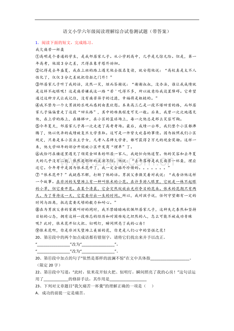 语文小学六年级阅读理解综合试卷测试题(带答案).docx_第1页