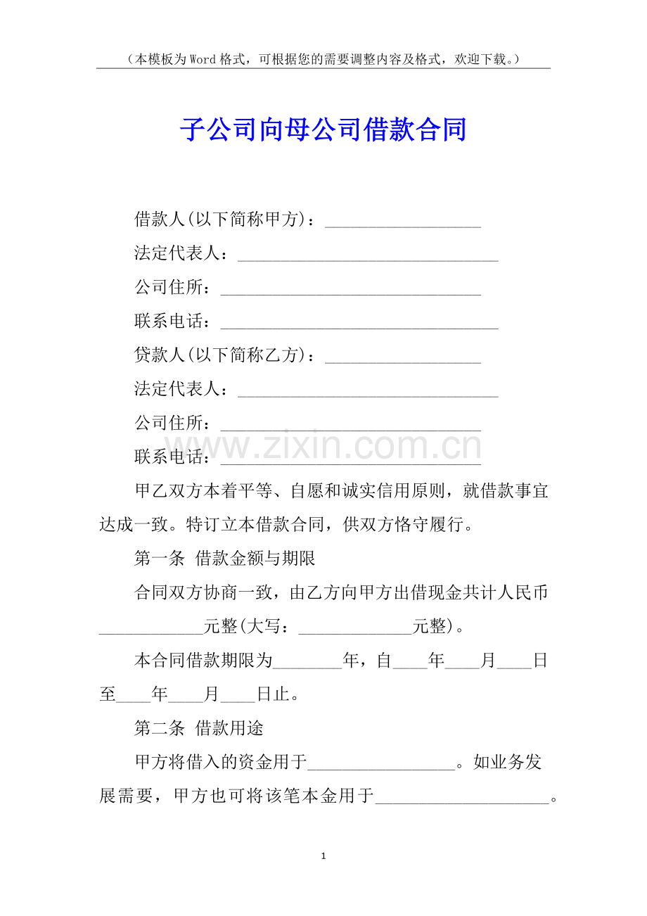 子公司向母公司借款合同.docx_第1页