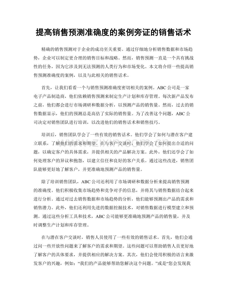 提高销售预测准确度的案例旁证的销售话术.docx_第1页