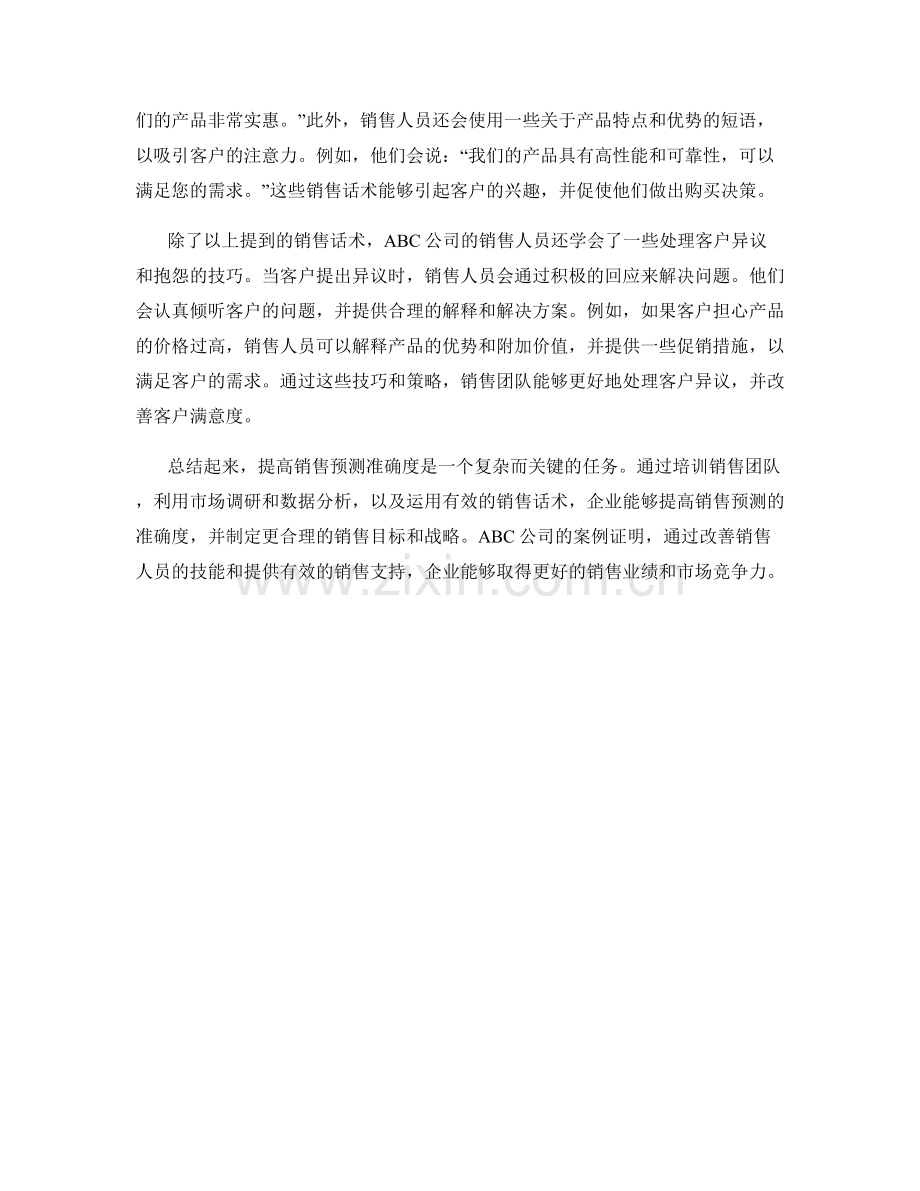 提高销售预测准确度的案例旁证的销售话术.docx_第2页