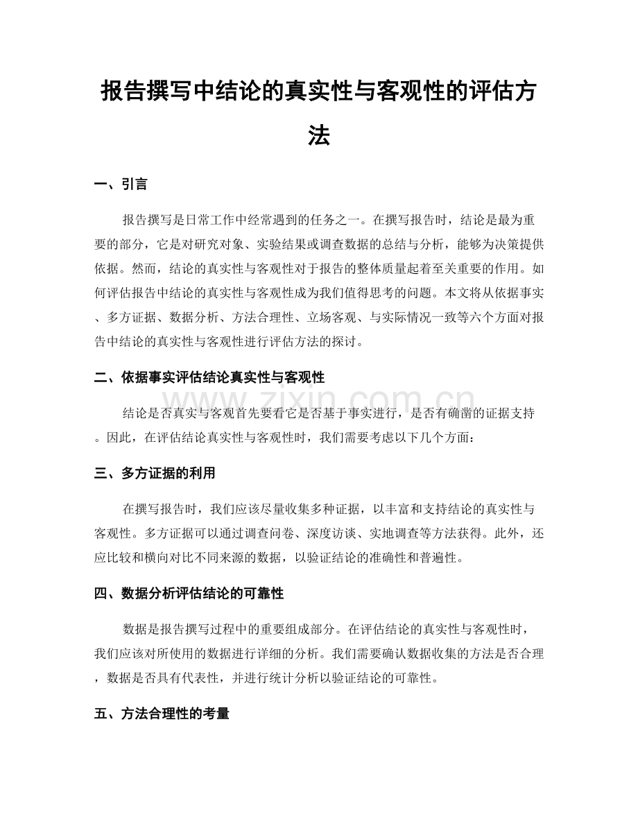 报告撰写中结论的真实性与客观性的评估方法.docx_第1页