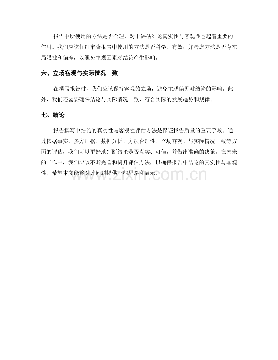 报告撰写中结论的真实性与客观性的评估方法.docx_第2页