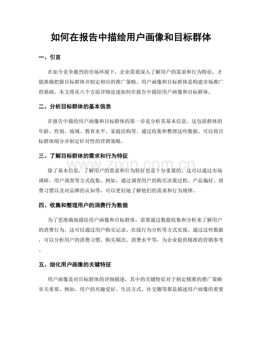 如何在报告中描绘用户画像和目标群体.docx_第1页