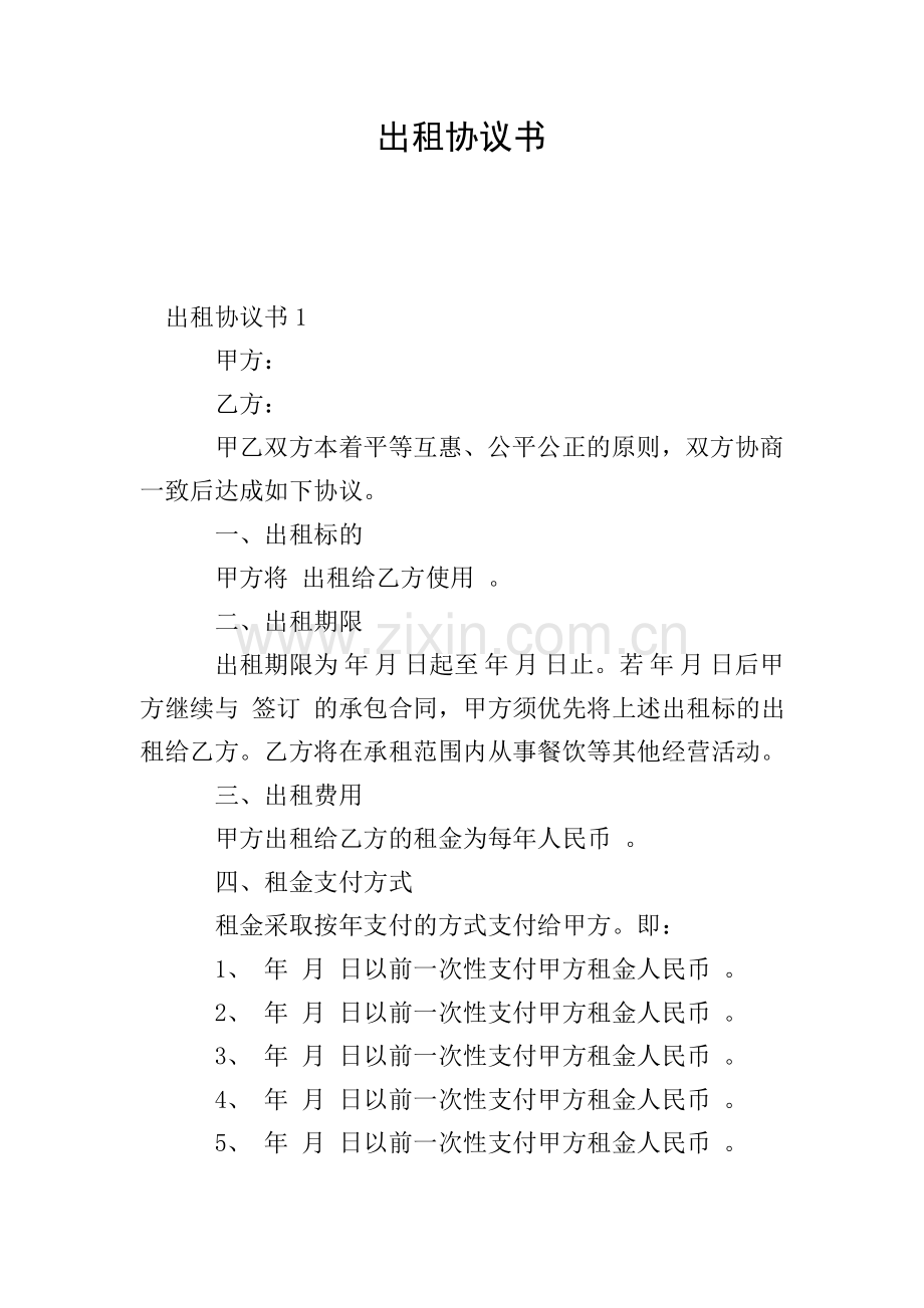 出租协议书.doc_第1页