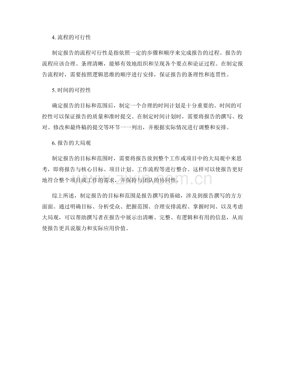 如何制定报告的目标和范围.docx_第2页