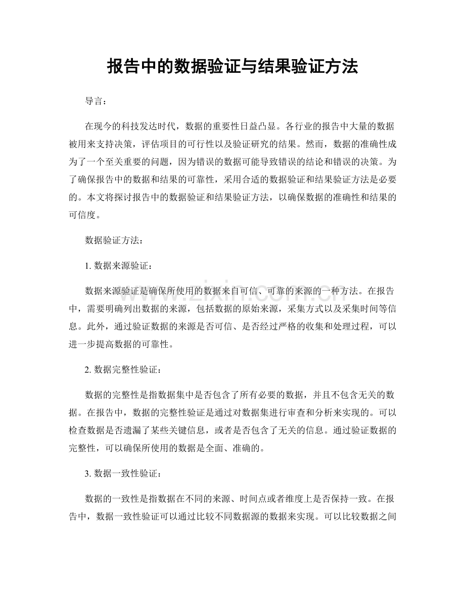 报告中的数据验证与结果验证方法.docx_第1页