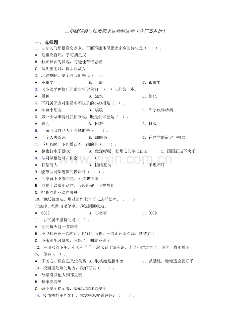 二年级道德与法治期末试卷测试卷（含答案解析）.doc_第1页