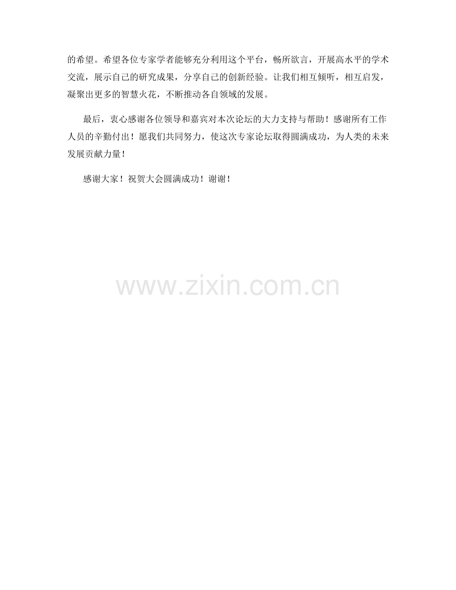 专家论坛开幕致辞发言稿.docx_第2页