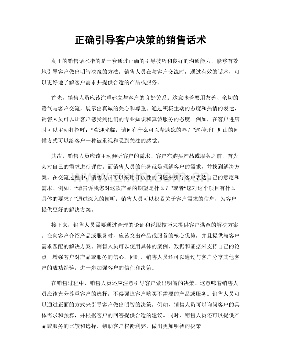 正确引导客户决策的销售话术.docx_第1页