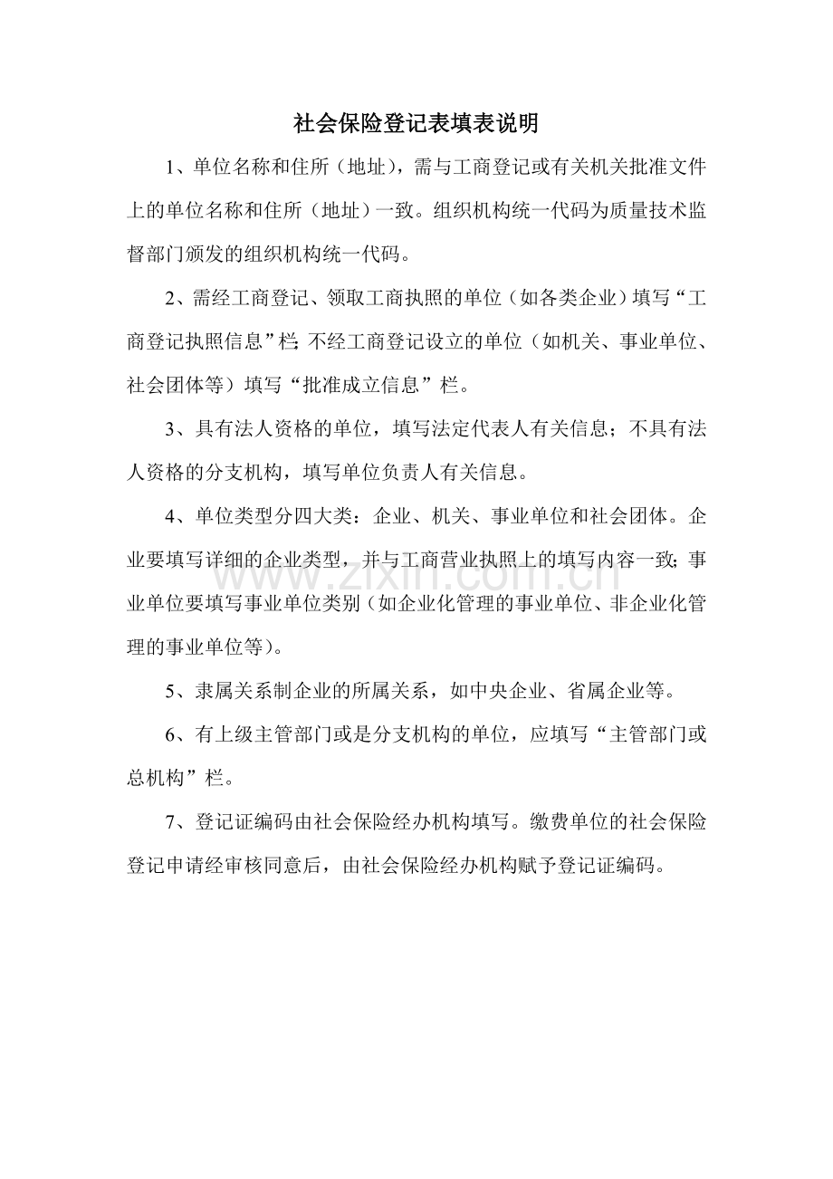 社会保险登记表填表说明社会保险登记表.doc_第1页