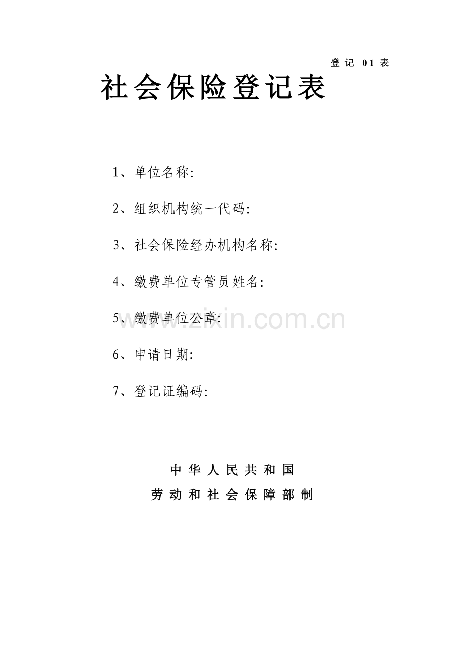 社会保险登记表填表说明社会保险登记表.doc_第2页