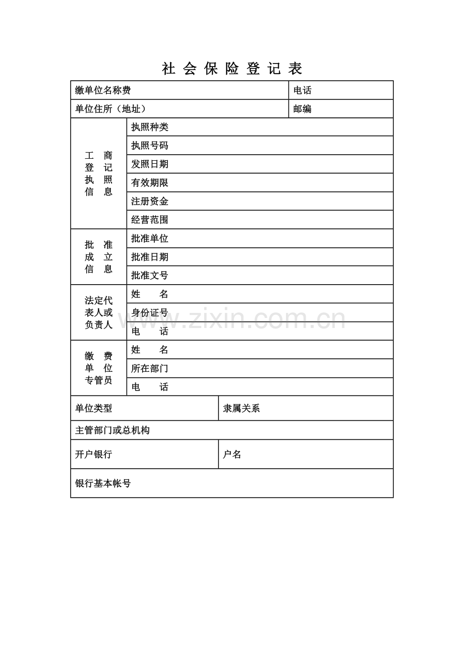 社会保险登记表填表说明社会保险登记表.doc_第3页