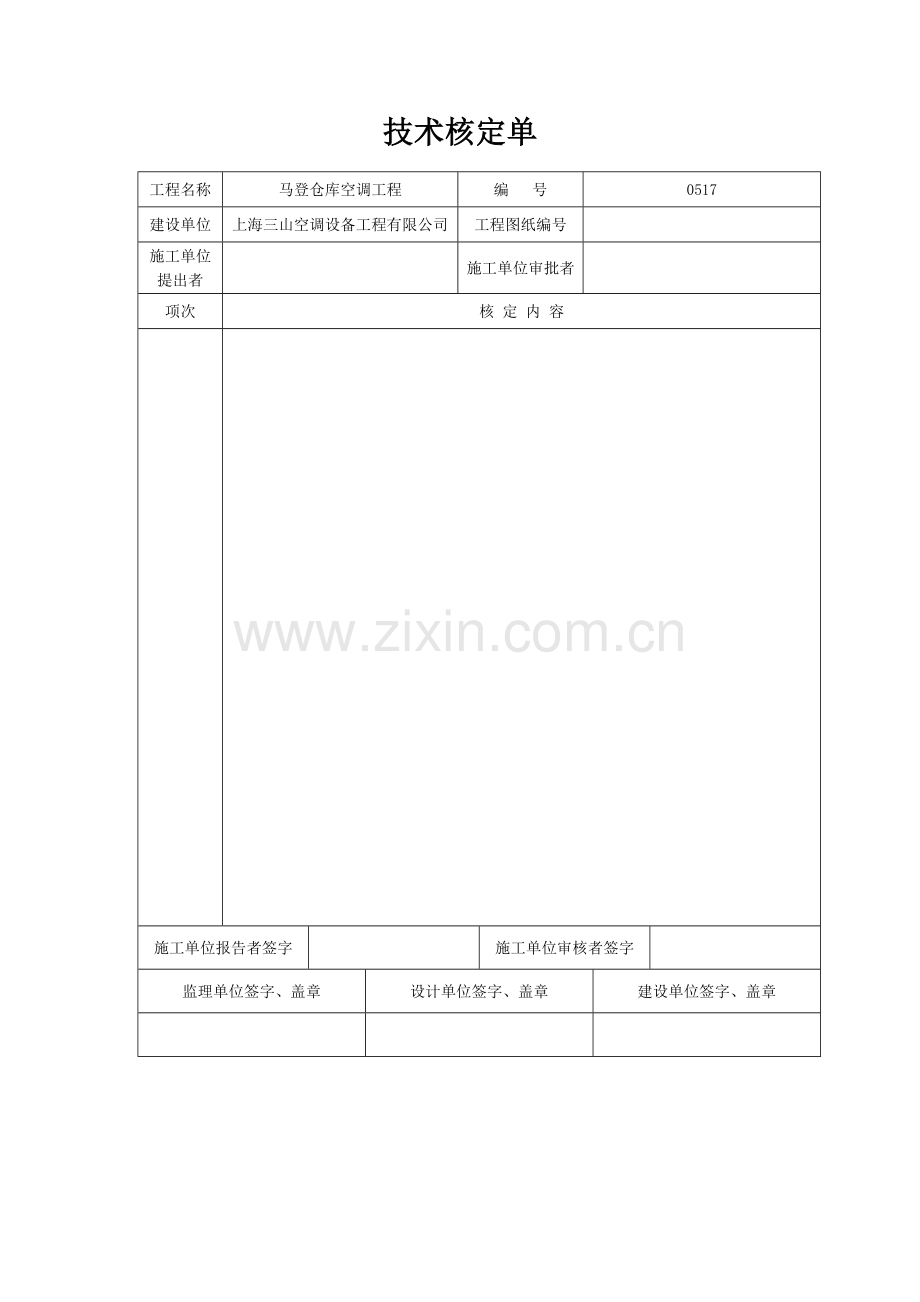 签证单、技术核定单、变更单.doc_第3页