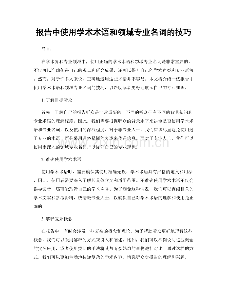 报告中使用学术术语和领域专业名词的技巧.docx_第1页