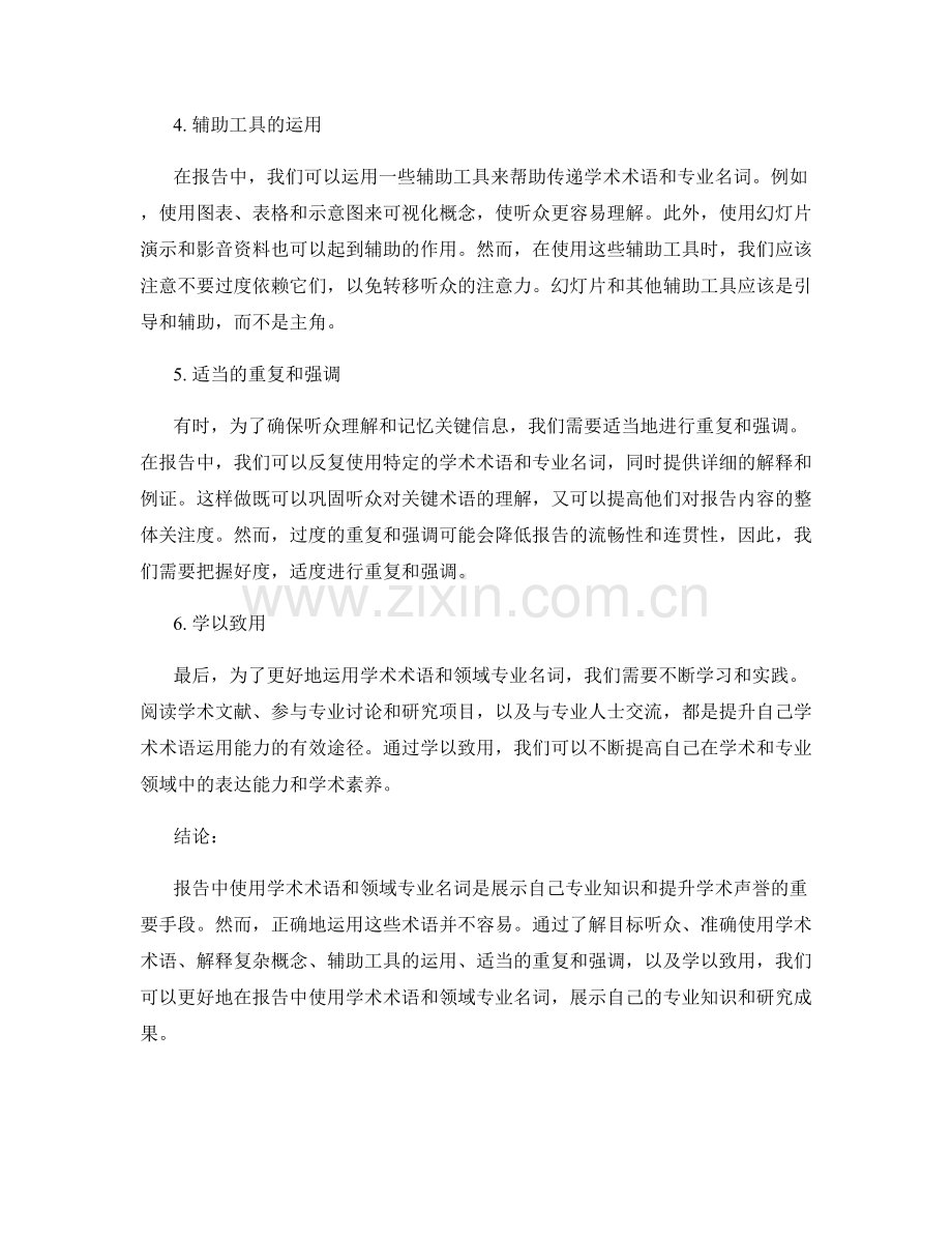 报告中使用学术术语和领域专业名词的技巧.docx_第2页