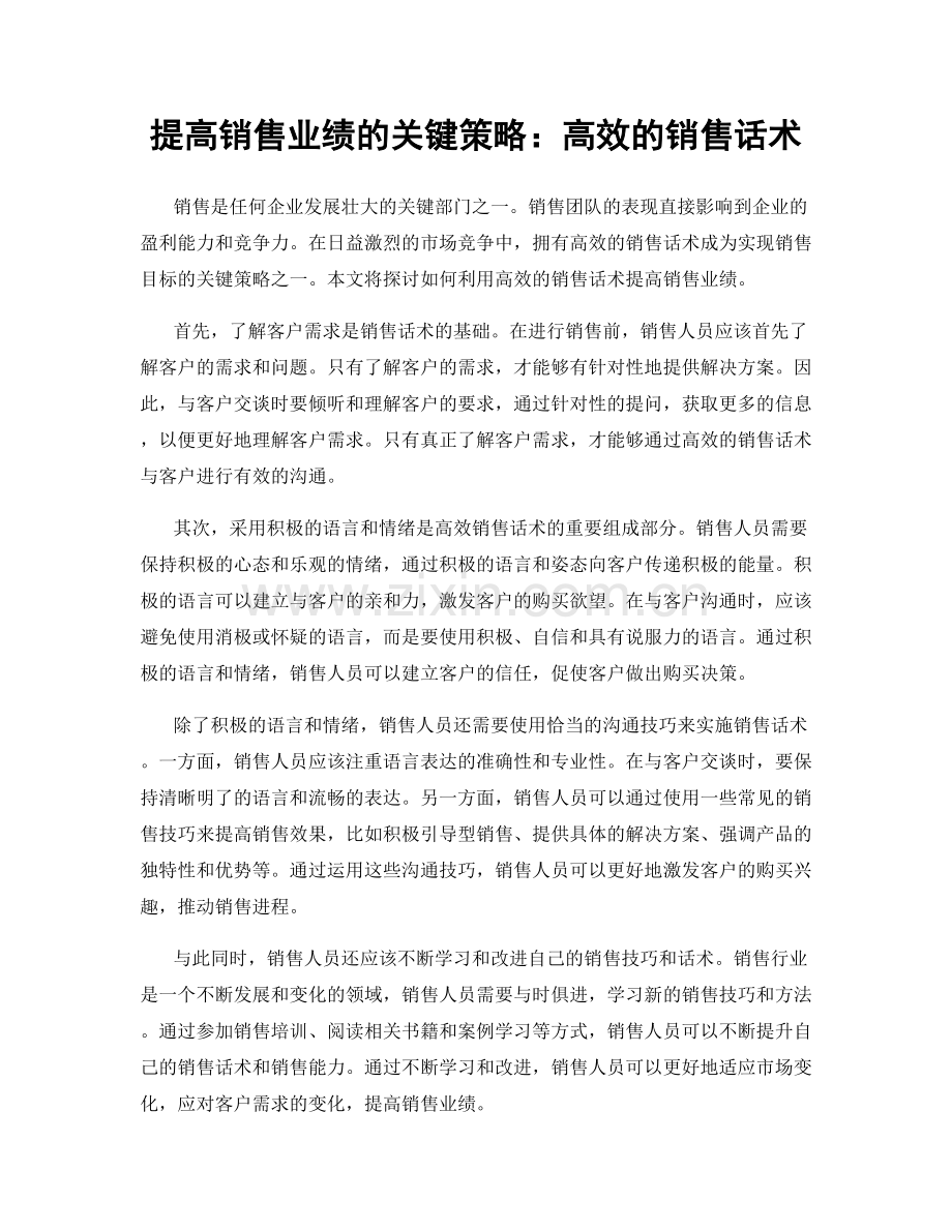 提高销售业绩的关键策略：高效的销售话术.docx_第1页