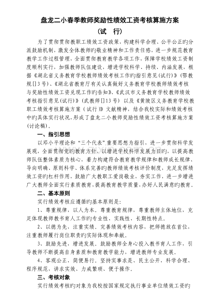 盘龙二小春季教师奖励性绩效工资考核实施方案.doc_第1页