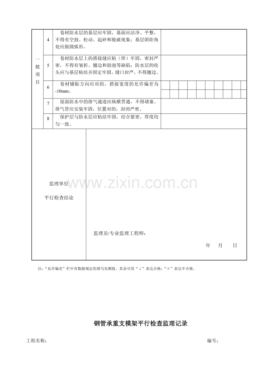 监理平行检查记录表全套.doc_第3页