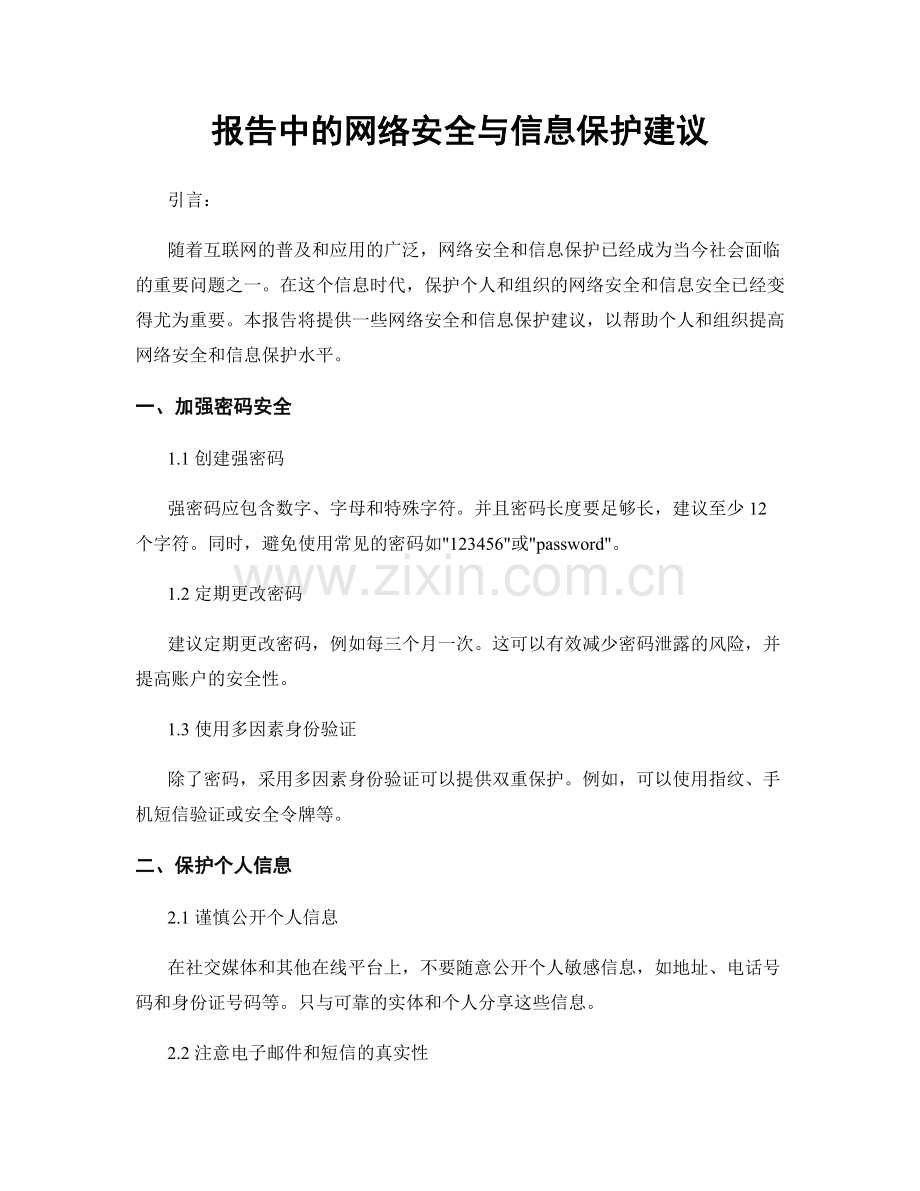 报告中的网络安全与信息保护建议.docx_第1页