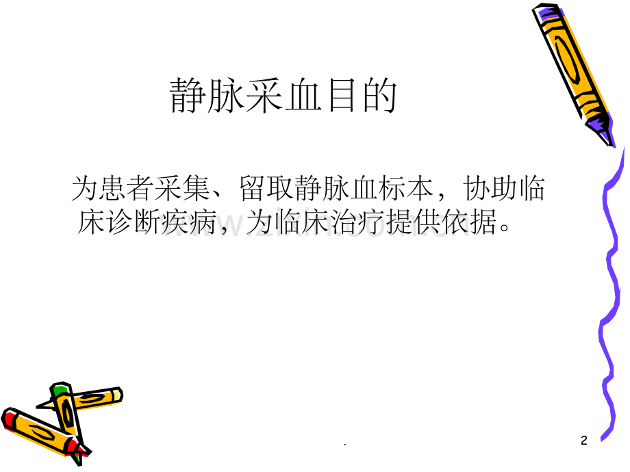 静脉采血的注意事项课件.ppt_第2页