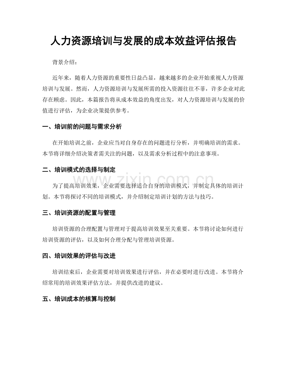 人力资源培训与发展的成本效益评估报告.docx_第1页