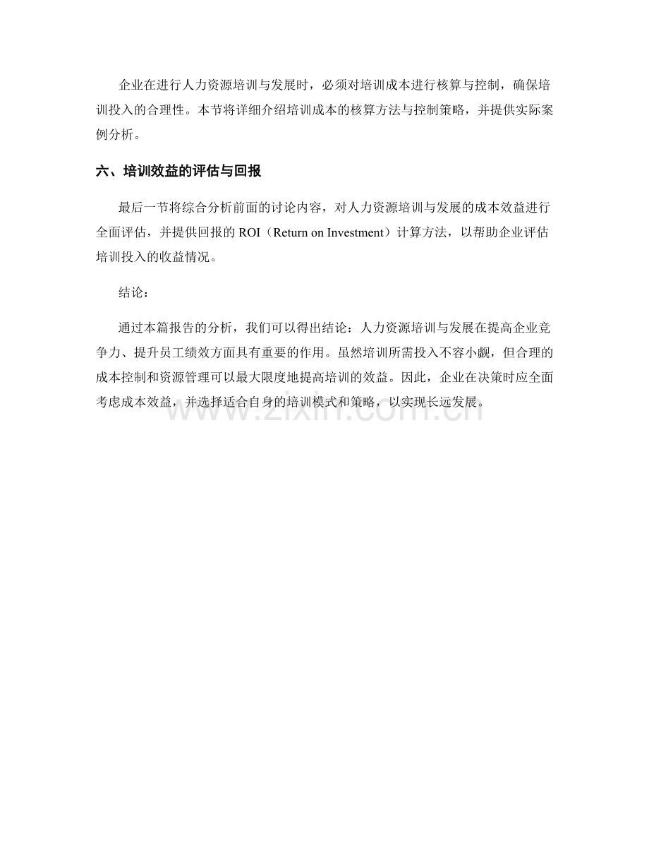 人力资源培训与发展的成本效益评估报告.docx_第2页