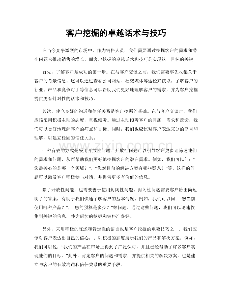 客户挖掘的卓越话术与技巧.docx_第1页