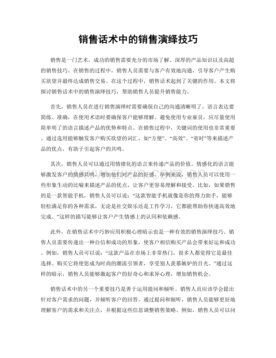 销售话术中的销售演绎技巧.docx_第1页