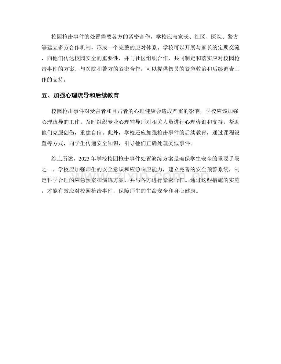 2023年学校校园枪击事件处置演练方案.docx_第2页