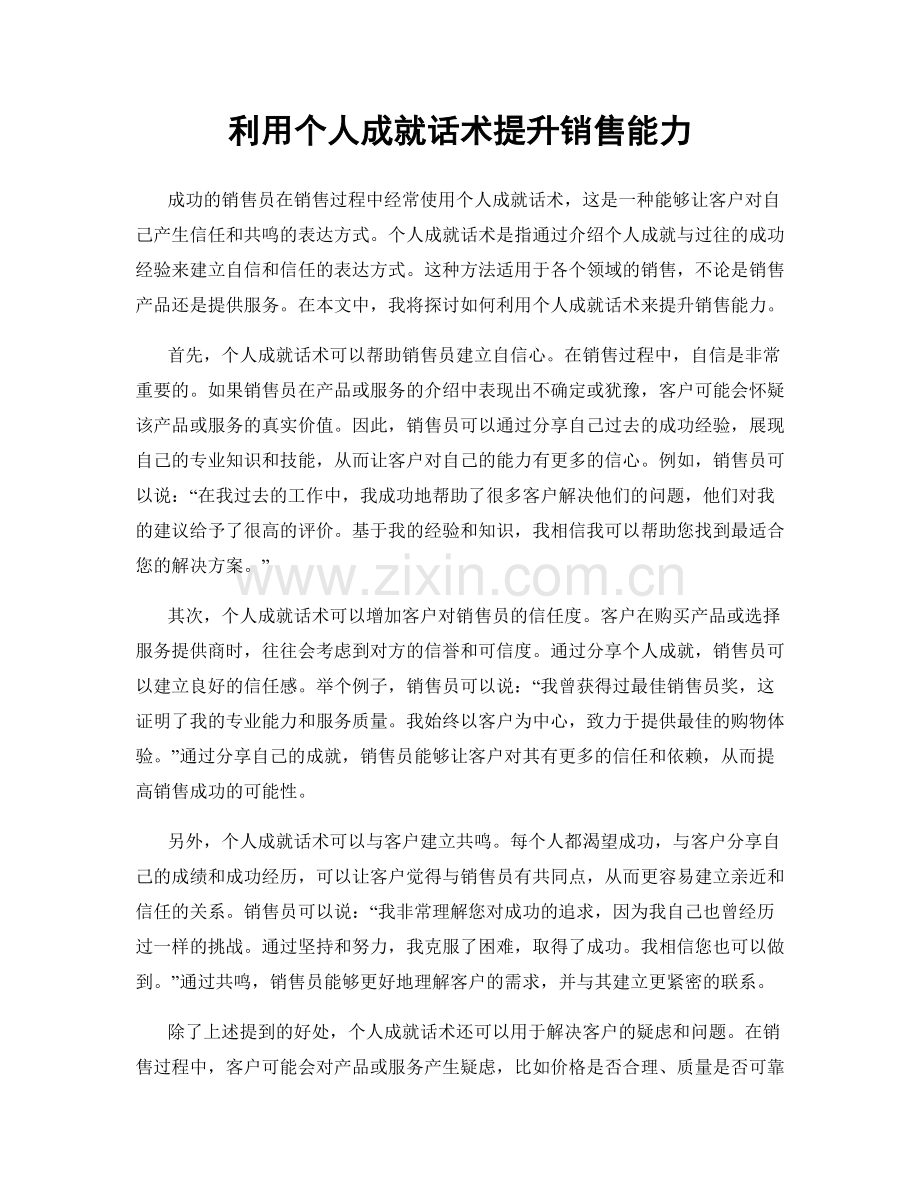 利用个人成就话术提升销售能力.docx_第1页