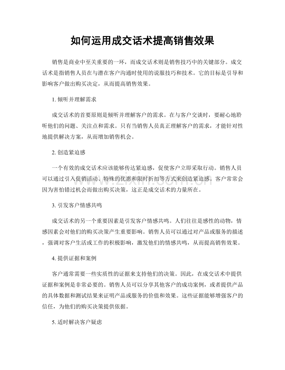 如何运用成交话术提高销售效果.docx_第1页