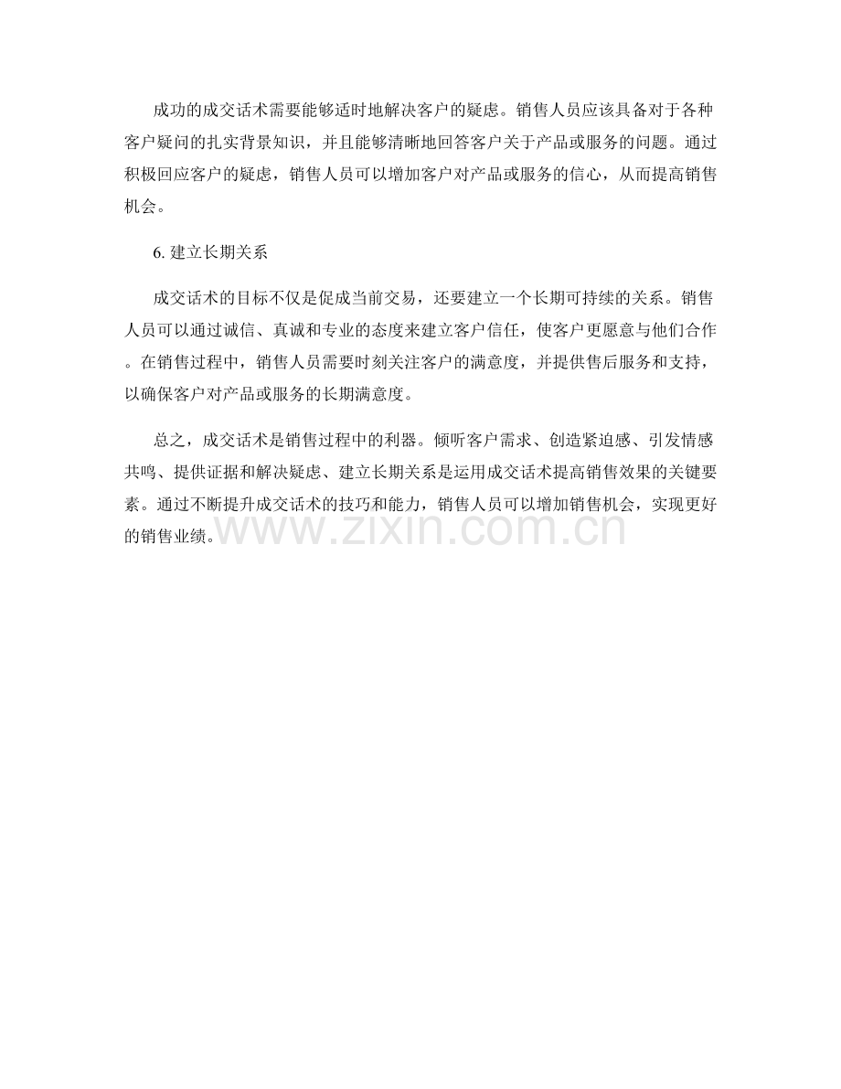 如何运用成交话术提高销售效果.docx_第2页