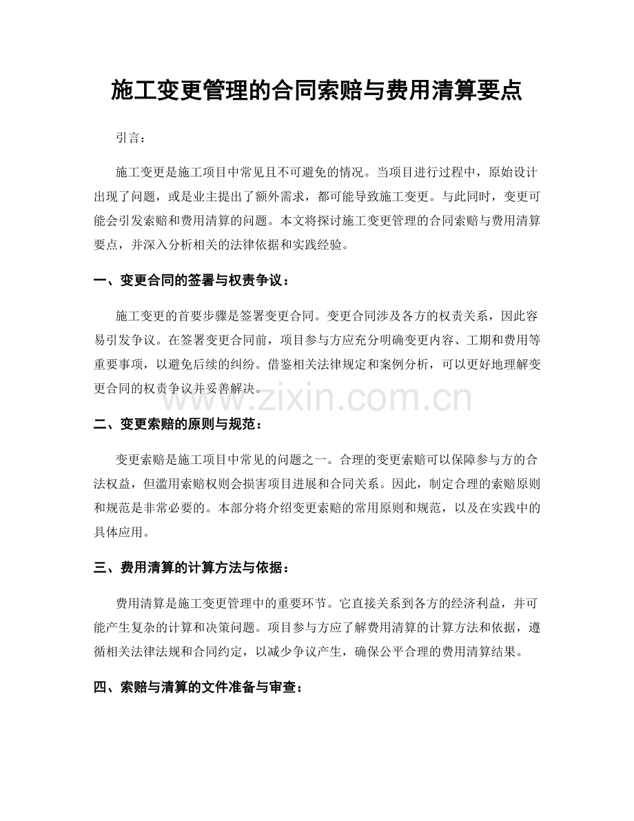 施工变更管理的合同索赔与费用清算要点.docx_第1页