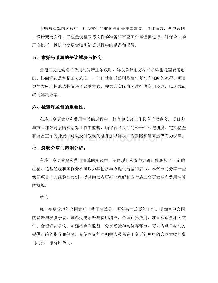 施工变更管理的合同索赔与费用清算要点.docx_第2页