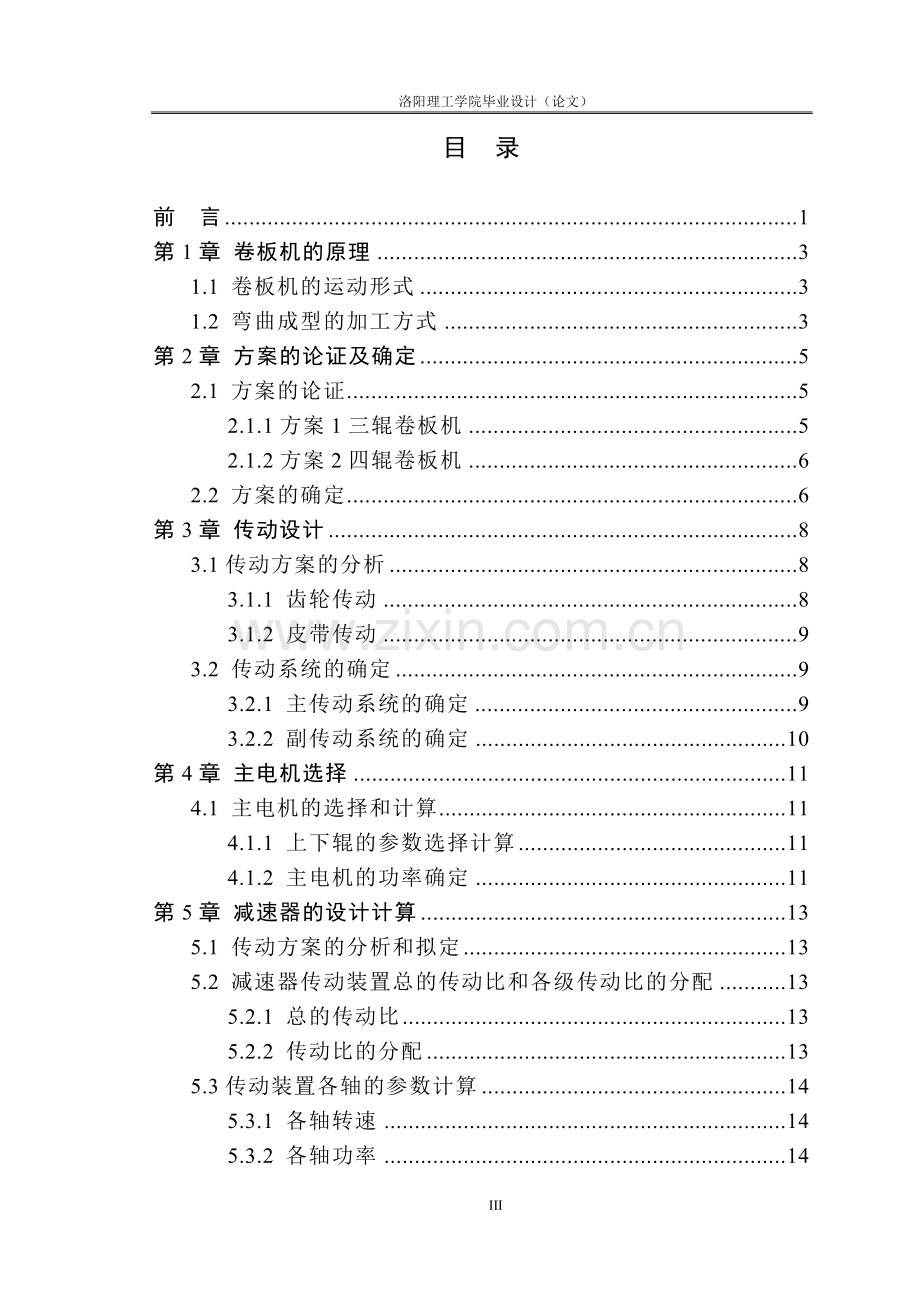 卷板机设计大学论文.doc_第3页