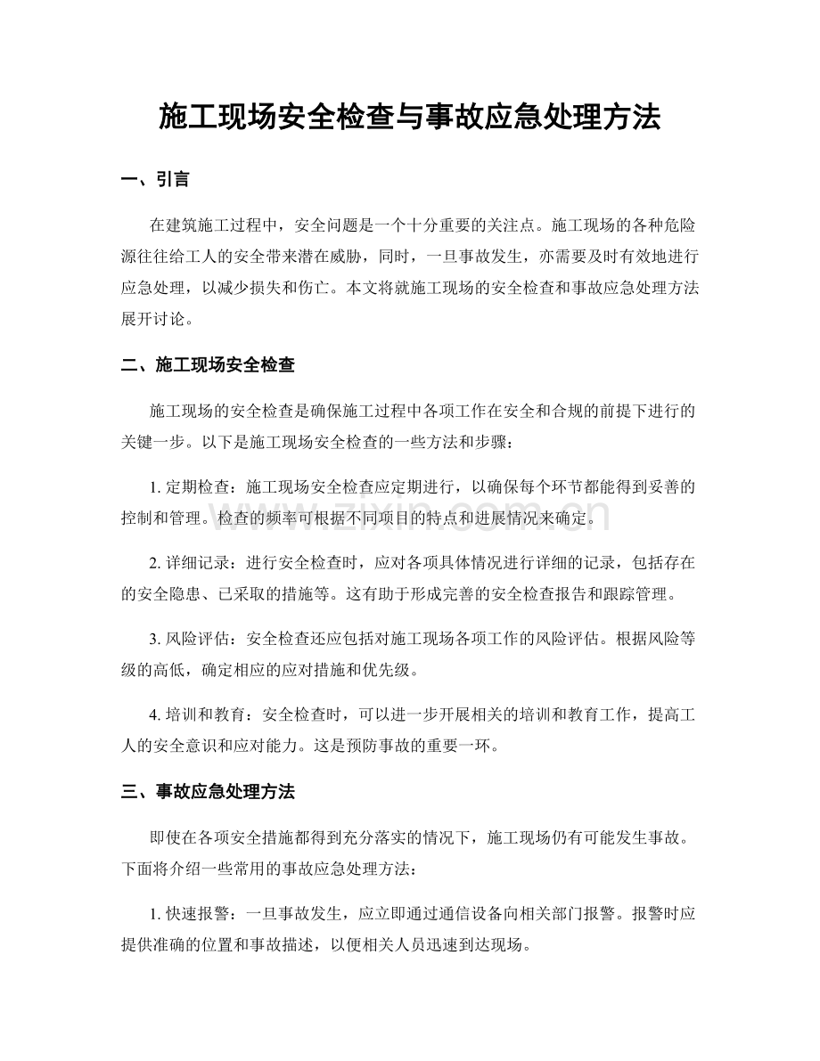 施工现场安全检查与事故应急处理方法.docx_第1页