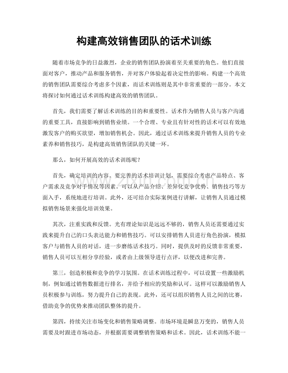 构建高效销售团队的话术训练.docx_第1页