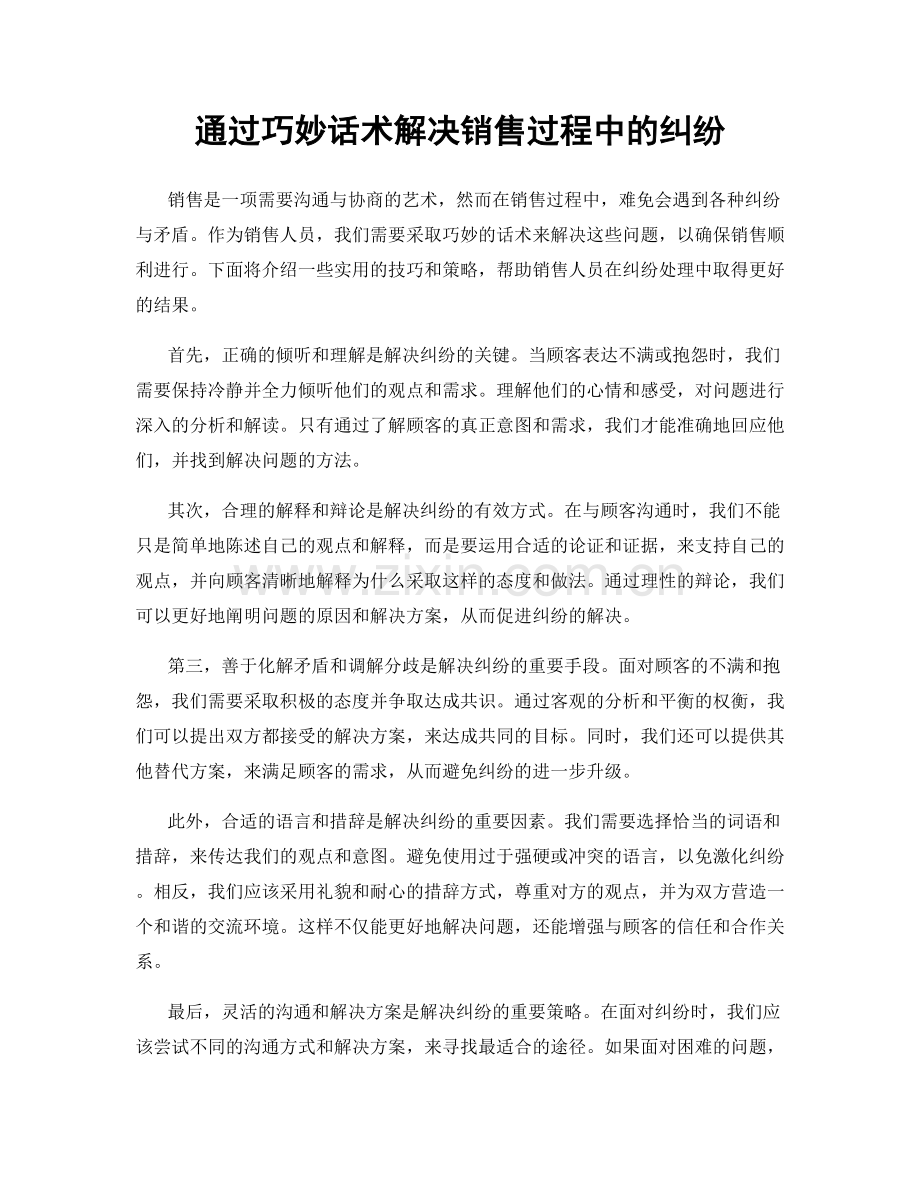 通过巧妙话术解决销售过程中的纠纷.docx_第1页