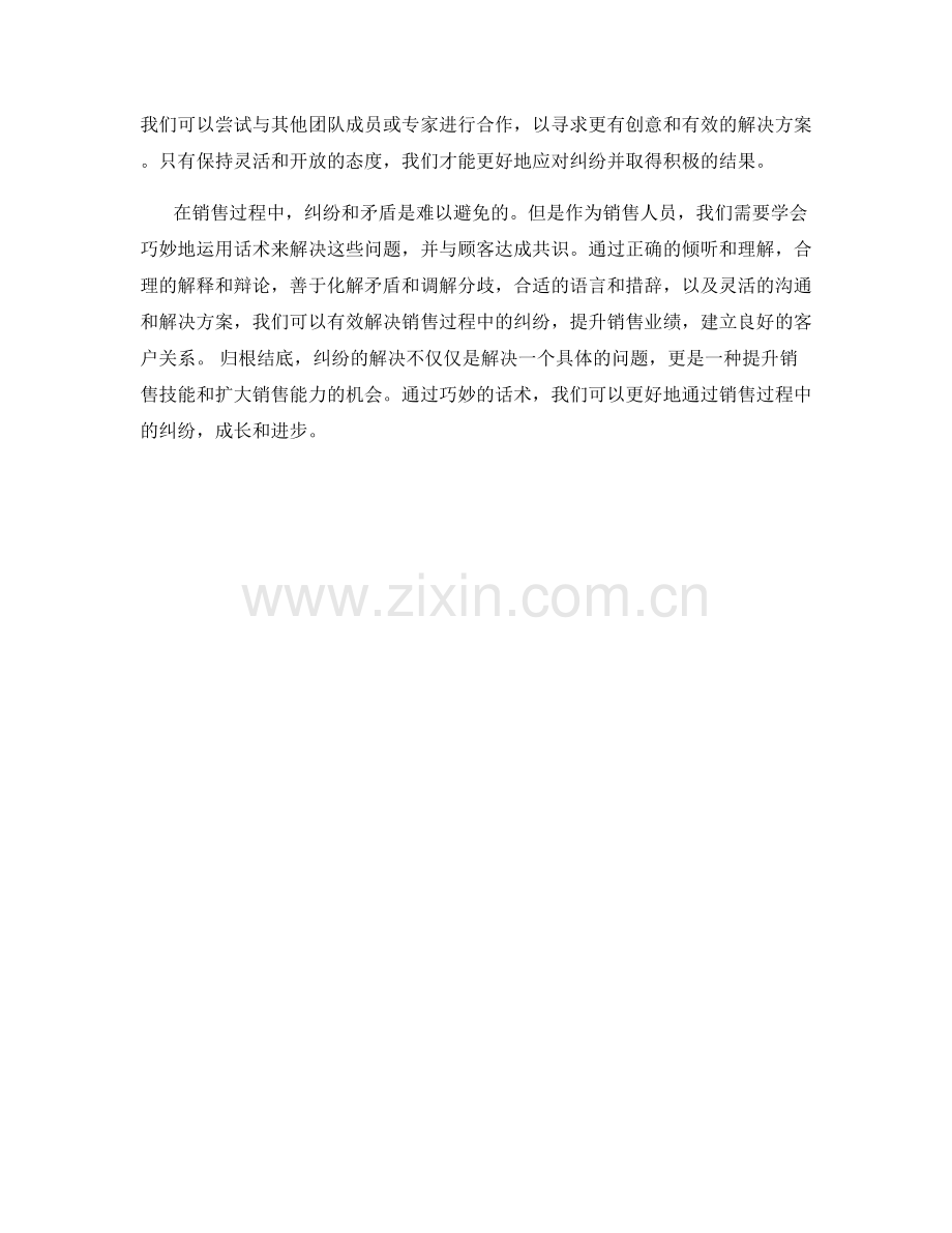 通过巧妙话术解决销售过程中的纠纷.docx_第2页