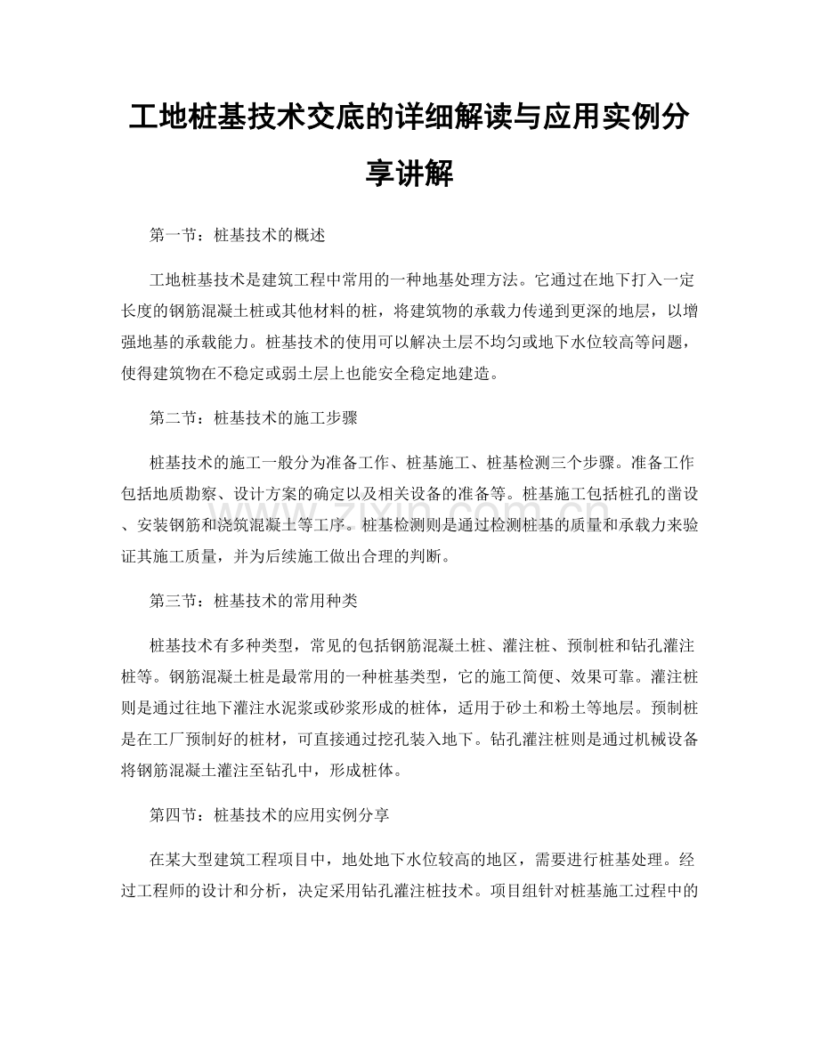 工地桩基技术交底的详细解读与应用实例分享讲解.docx_第1页