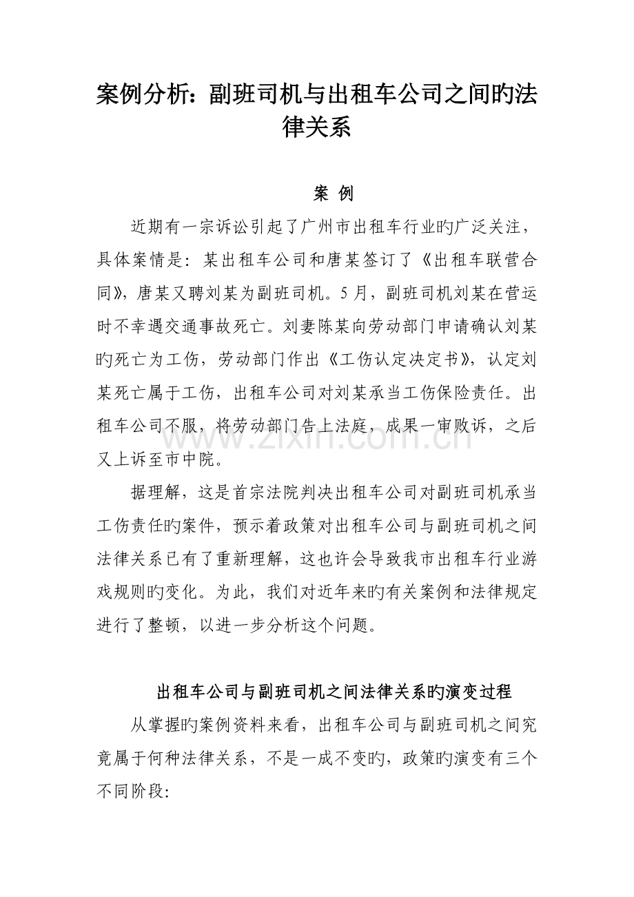 案例分析：副班司机与出租车公司的法律关系.doc_第1页