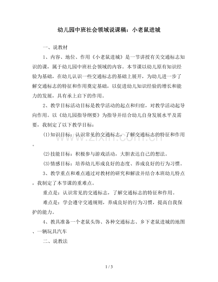 幼儿园中班社会领域说课稿：小老鼠进城.doc_第1页