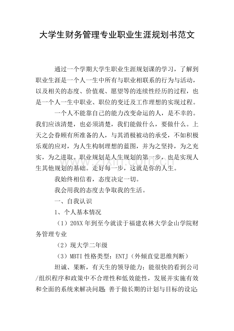 大学生财务管理专业职业生涯规划书范文.doc_第1页