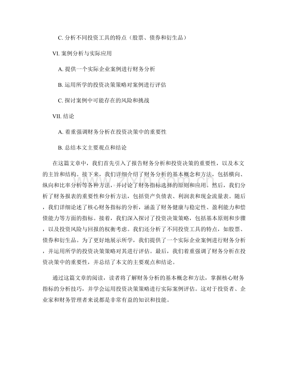 报告的财务分析与投资决策策略.docx_第2页