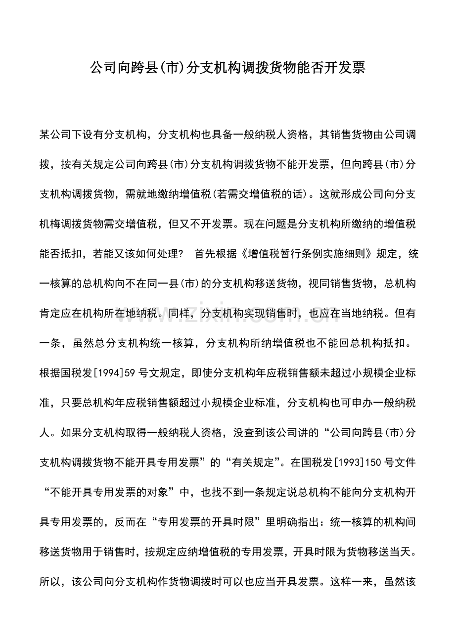 会计实务：公司向跨县(市)分支机构调拨货物能否开发票.doc_第1页