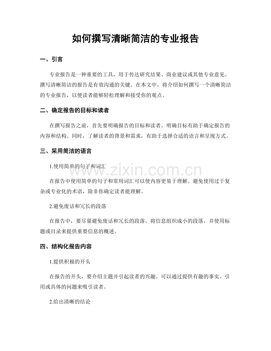 如何撰写清晰简洁的专业报告.docx_第1页