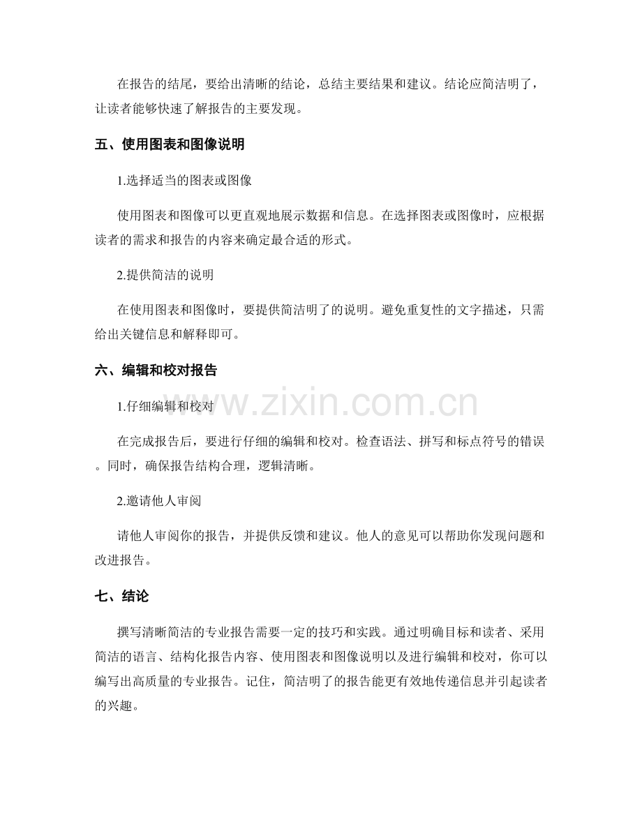 如何撰写清晰简洁的专业报告.docx_第2页